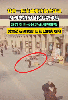 太吓人了！甘肃，熊孩子往井盖里扔鞭炮，不慎引爆井下的沼气，身体瞬间被轰飞3米多高