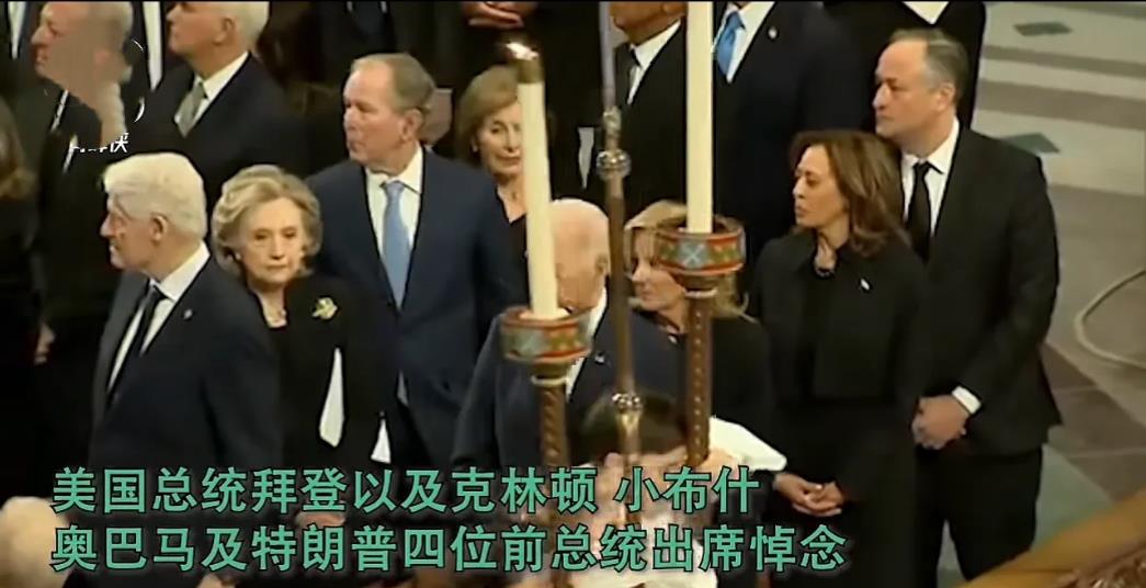 罕见！五任美国总统同框！
美国前总统卡特国葬仪式举行，拜登主持！
拜登、奥巴马、