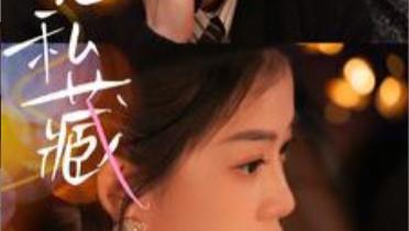 短剧在线观看《恋恋私藏》完整版全集（78集）