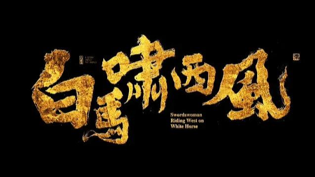 关于金庸武侠小说《白马啸西风》（主角  ）的评论