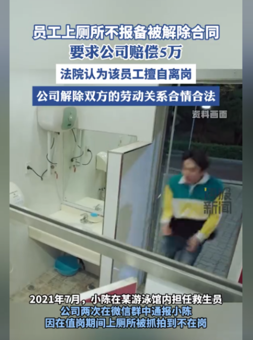 2021年7月，男子在游泳馆做救生员，他离开工作岗位去上厕所，没有在工作群报备。