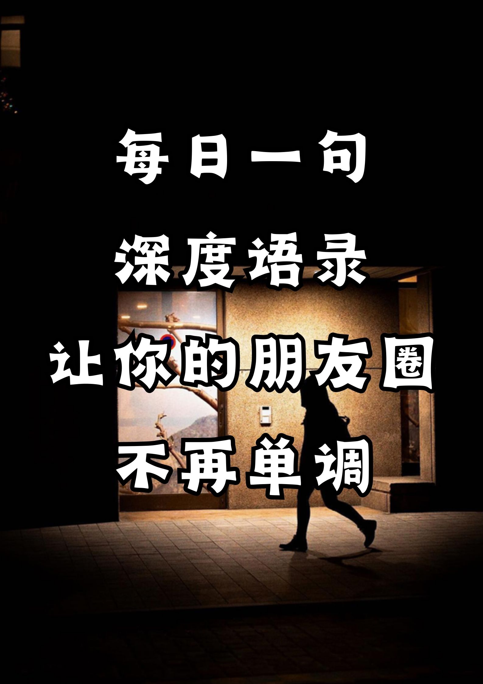 每日一句，深度语录！