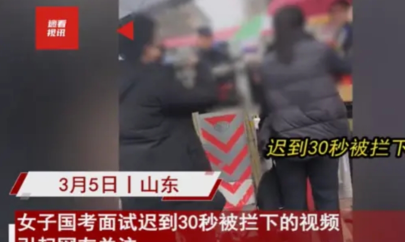 2024年山东潍坊，一女子参加公务员面试时，因为迟到30秒，无法进入考场，女子在