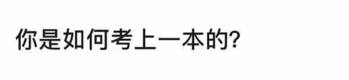 你是如何考上的？