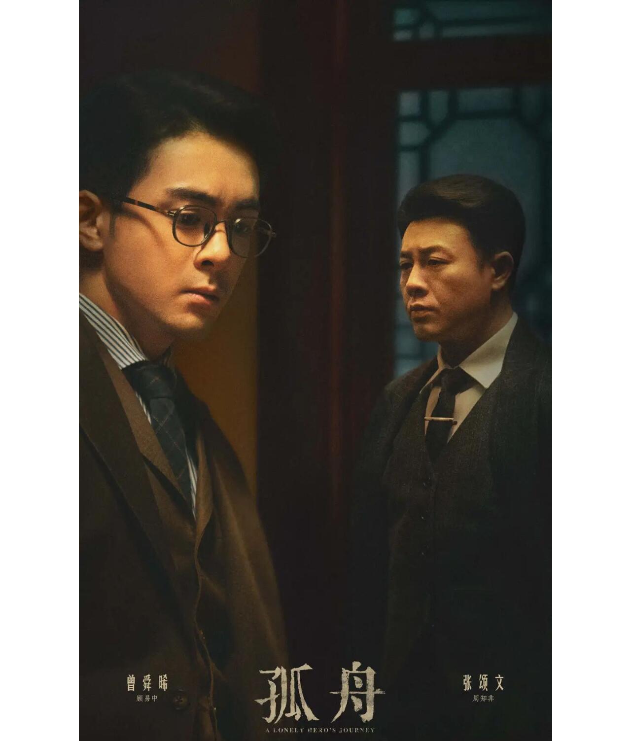 张颂文新剧《孤舟》融合悬疑谍战元素的作品