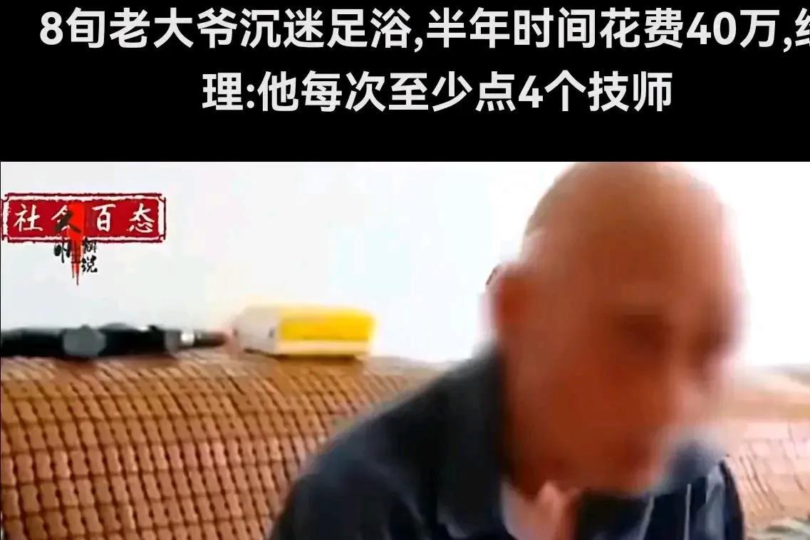 你大爷永远是你大爷!浙江嘉兴一位年龄80岁的老人沉迷于足浴，每次去都点4个技师，