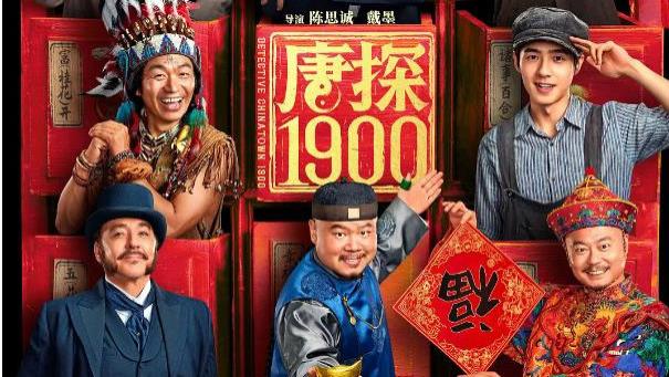 最新神探1900唐探系列《唐探1900》高清1080p国语中字免费在线播放《唐探1900》正片完整版免费在线观看
