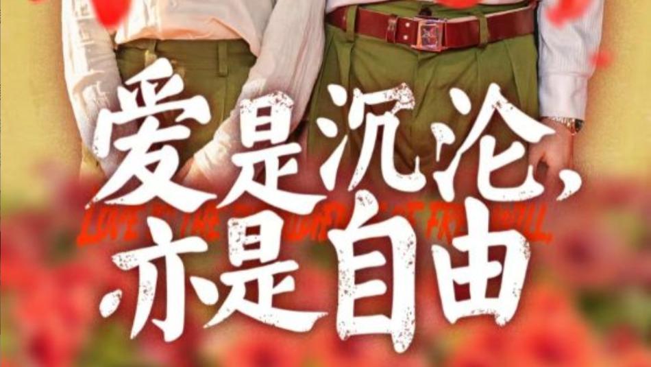 短剧《爱是沉沦亦是自由》在线观看完整版全集爱是沉沦亦是自由（67集）张云庆＆张紫淋