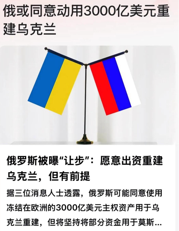 俄罗斯或愿意出资3000亿美元用于乌克兰重建！
3000亿元美元！这个天文数字，