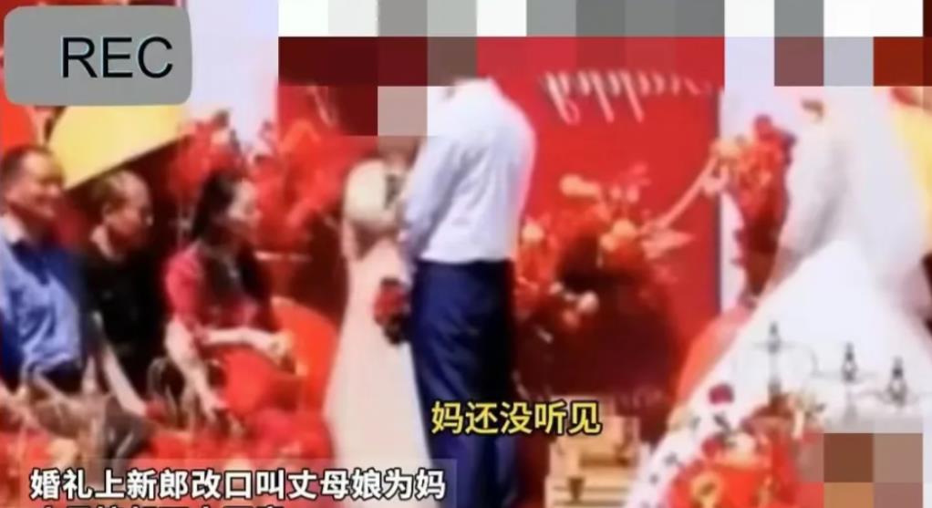别喊我妈！河南安阳，一名男子在婚礼的改口环节时对丈母娘改口叫妈，没想到直接被丈母