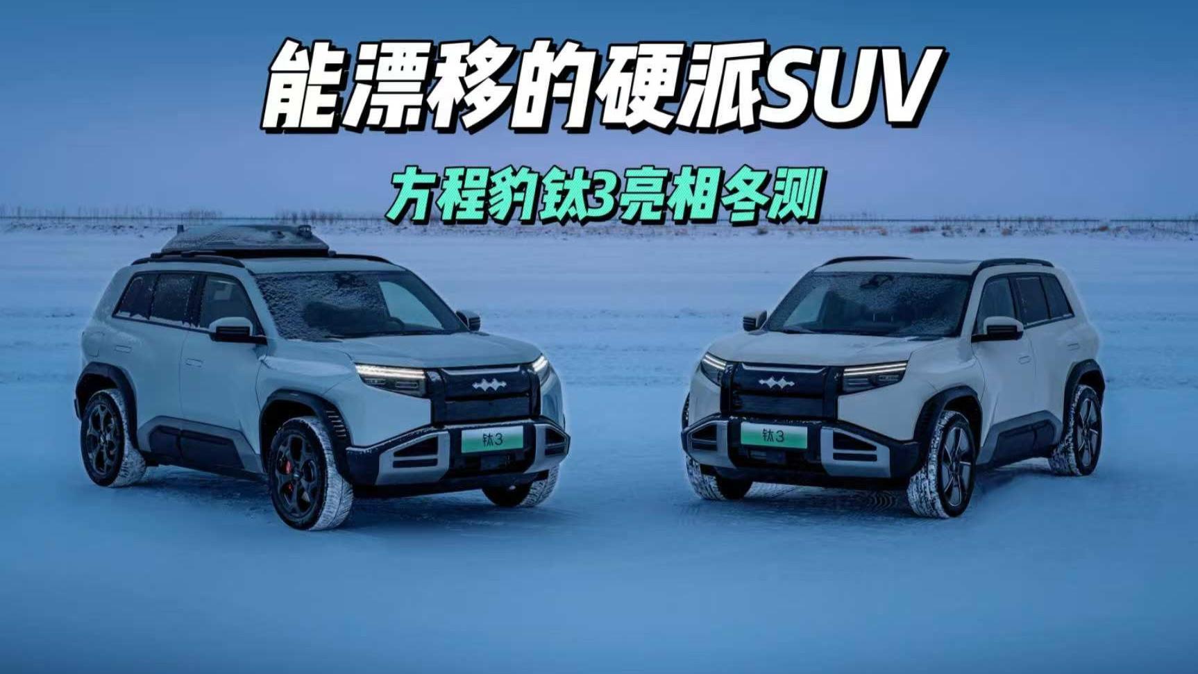 能漂移的硬派SUV，方程豹钛系列首款车型钛3冬测亮绝活