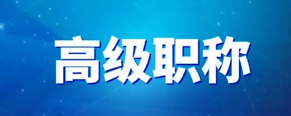 教师评高级职称终于降低了门槛。
1、现在只要在乡镇学校工作27年以上就可以评高级