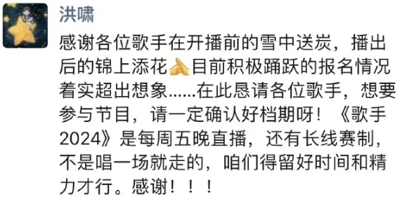 洪啸感谢了各位歌手的积极性，表示报名情况超出想象，

强调“想参与节目请确认好档