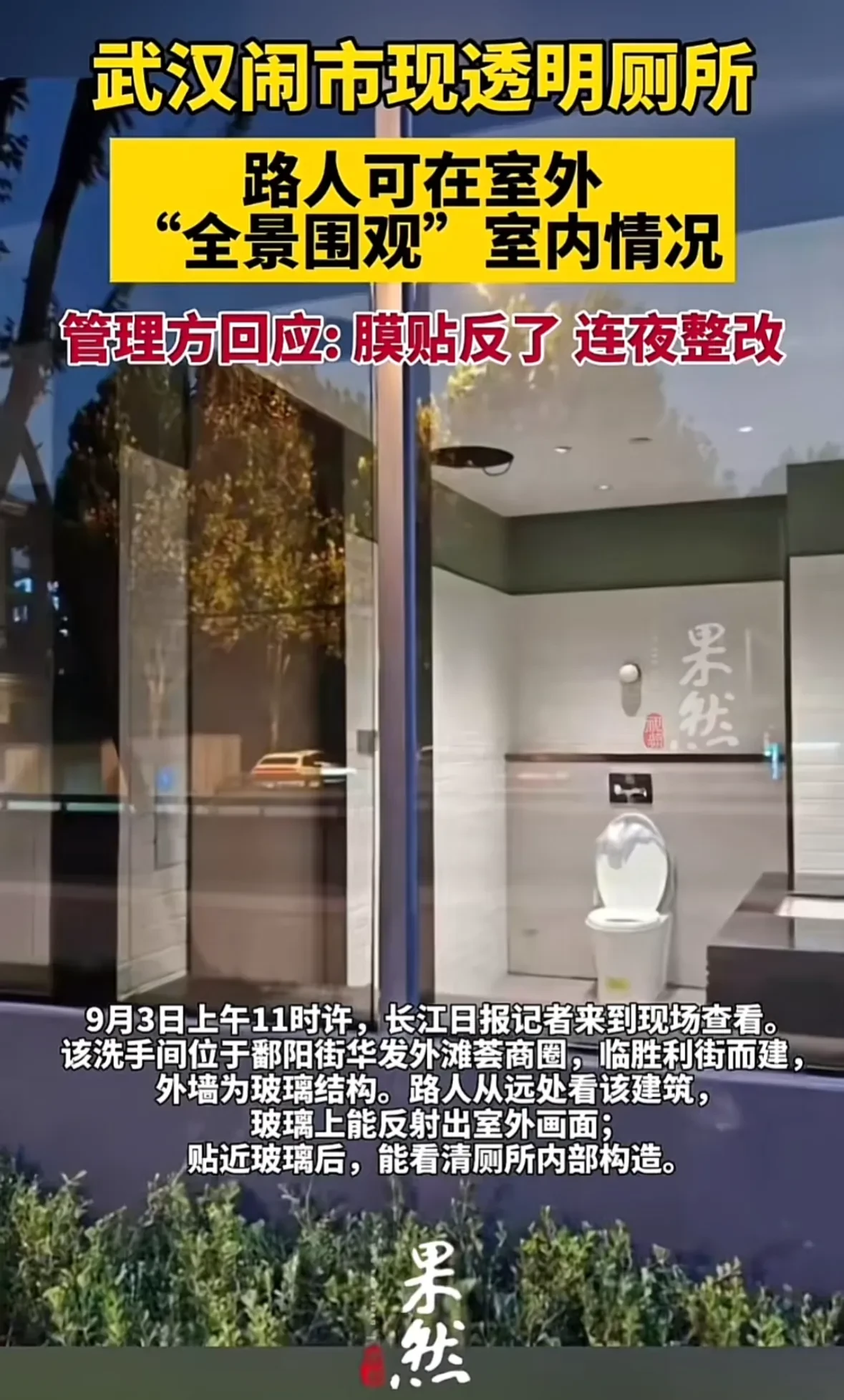 武汉闹市出现透明厕所，路人可以全景围观