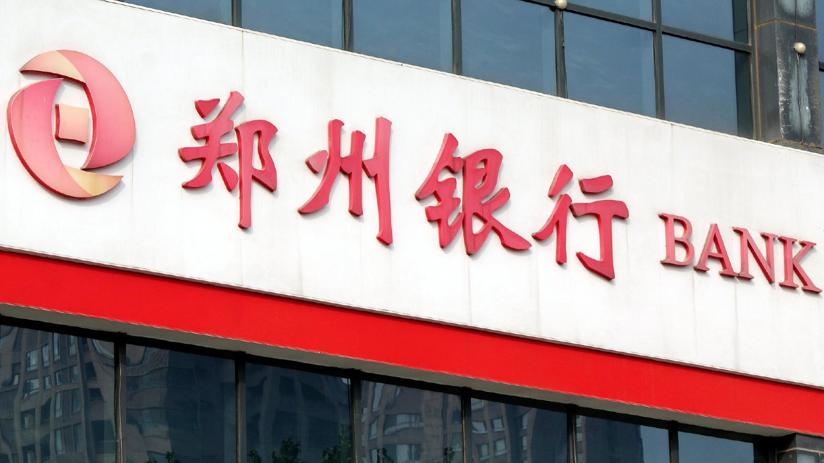 郑州银行：“铁公鸡”是怎样炼成的？