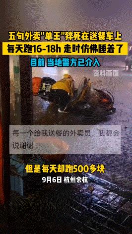 这是太累了吧？50多岁外卖员猝死在自己的送餐车上，仿佛睡着了……

9月6日，浙