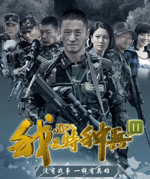 若要问我最喜欢的电视剧，我会毫不犹豫地推荐两部。第一部是《我是特种兵之利刃出鞘》