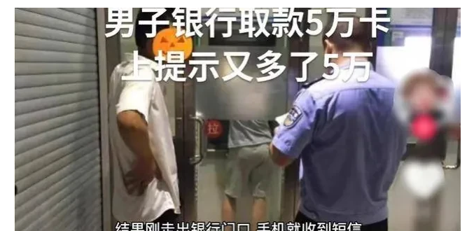 浙江舟山，邱某从银行人工窗口取出了5万元现金。怎料，刚走到银行门口，手机竟然收到