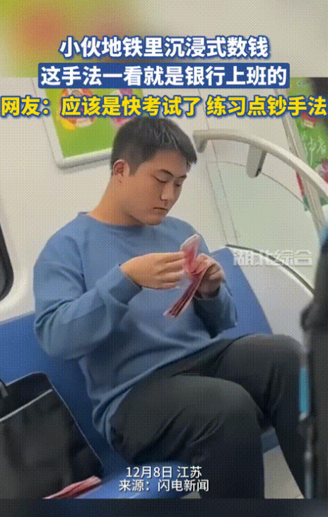 也就中国能这样！江苏，小伙在地铁上嚣张的数钱，居然把现金随意丢在座椅上，目测得有