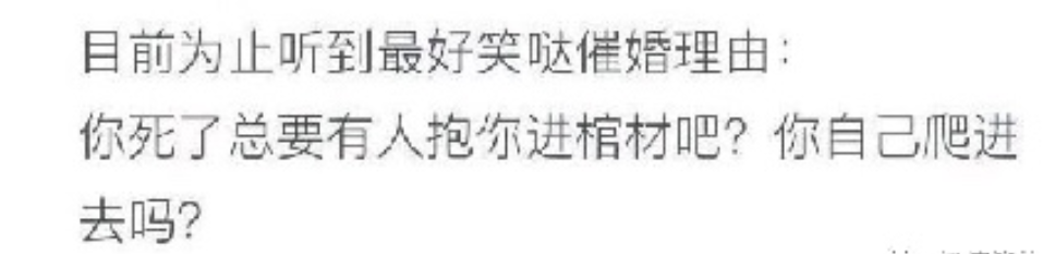 听到最好笑的催婚理由