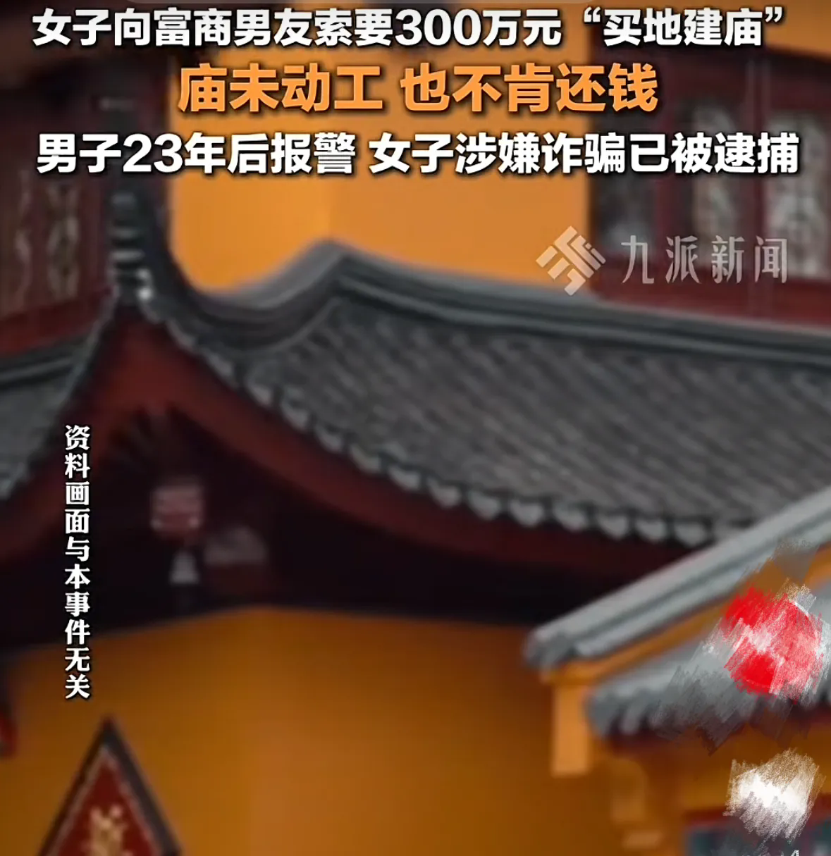 上海，女子和一富商谈恋爱，见富商心地善良，于是就提出让富商拿出300万买地建庙，