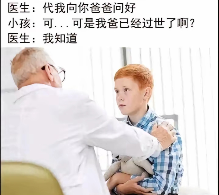 医生:我知道