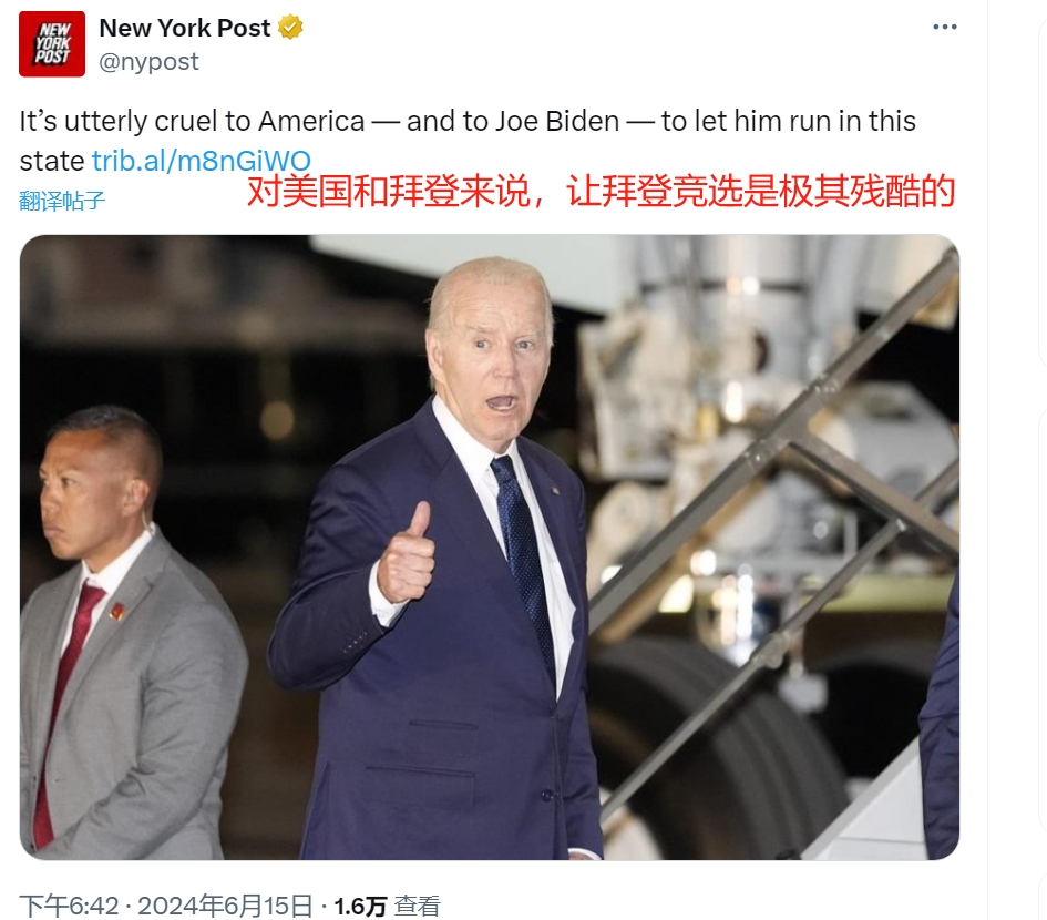 美媒称让拜登竞选是极其残酷的

6月15日，《纽约邮报》发表了一篇名为《对美国和