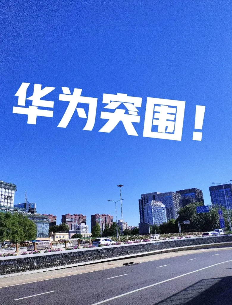 不知不觉，
华为已经突出重围，有了“几大法宝”，
1.纯血鸿蒙系统，独立于安卓、