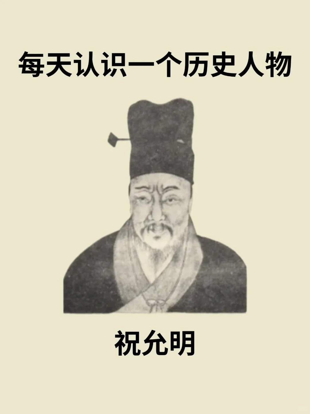 👉祝允明（1461年1月17日—1527年1月28日），字希哲，长洲（今江苏省