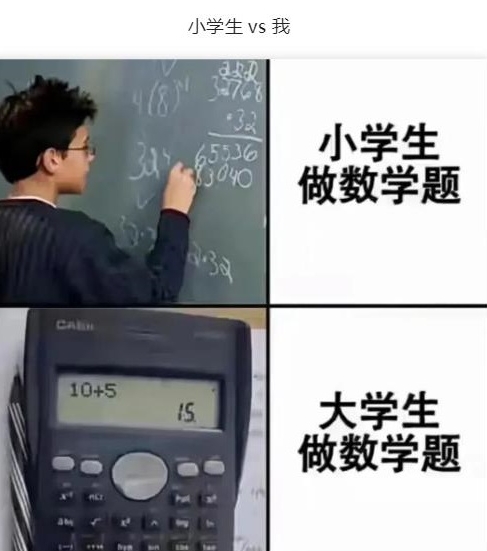 小学生vs大学生