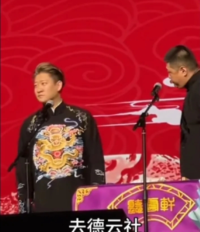 刘云天为了逗哏，要退出听云轩。观众大喊回德云社，刘云天回应，我听您的。曹云金很震