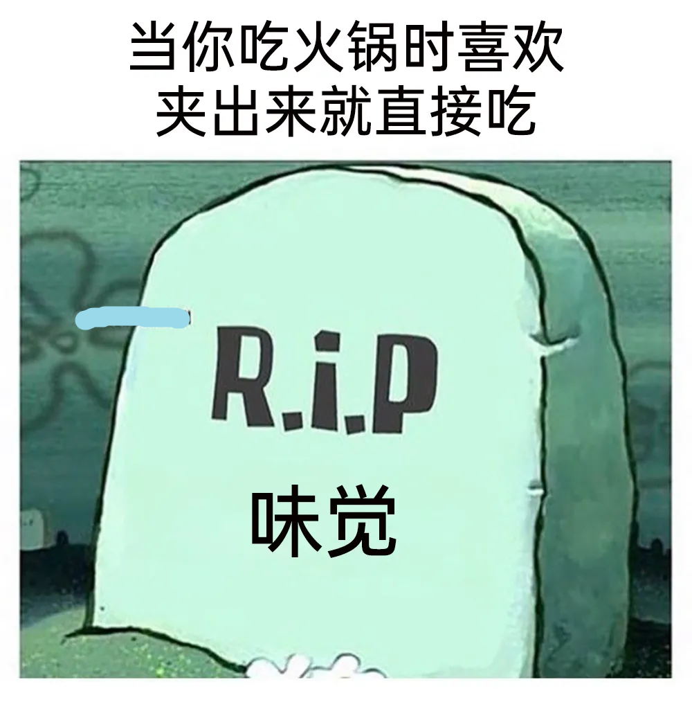 吃火锅时喜欢夹出来就直接吃