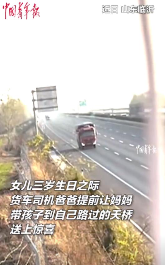 山东临沂，一位货车司机因为工作太忙而不能回家为3岁的女儿庆祝生日，但是在他开车路