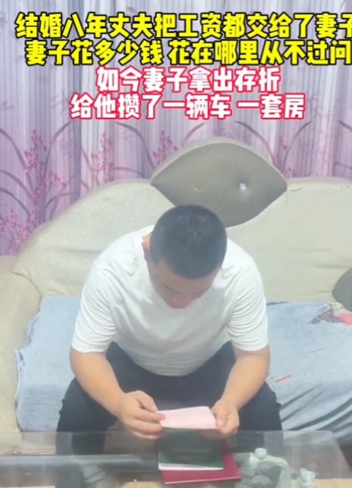 安徽，男子结婚后，工资一直上交给妻子，八年后，妻子拿出好几本存折给丈夫看，丈夫是