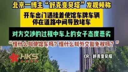 后续！使馆车违停堵路、辱骂威胁路人，身份被扒，真是不简单