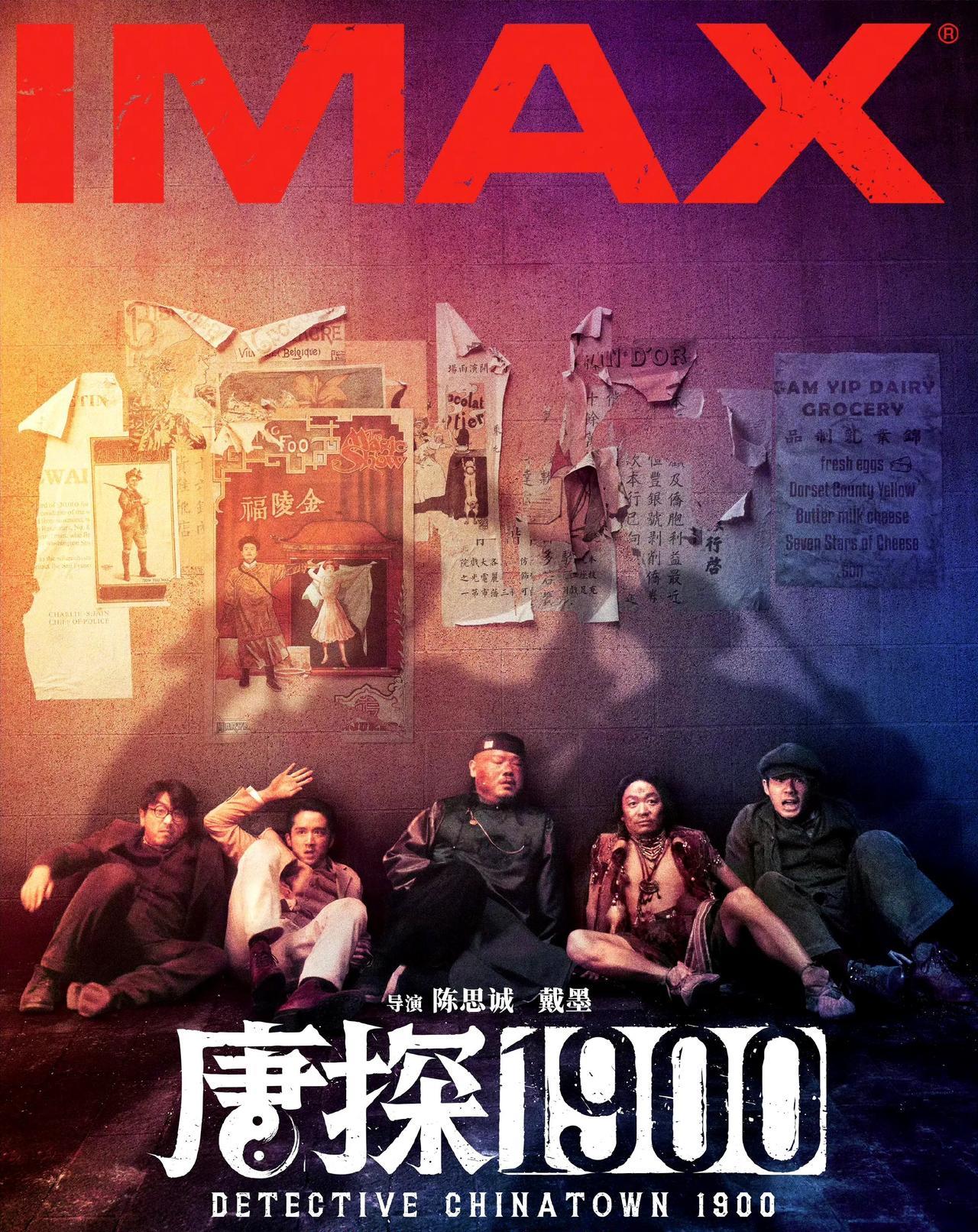 电影《唐探1900》发布了IMAX、CINITY、杜比视界和中国巨幕四款特殊制式