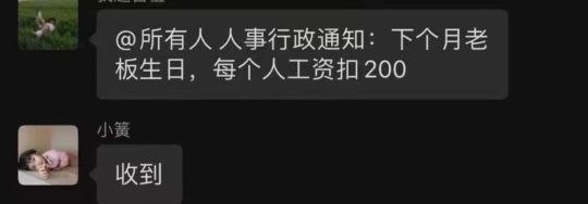 扣工资问过我爸了吗