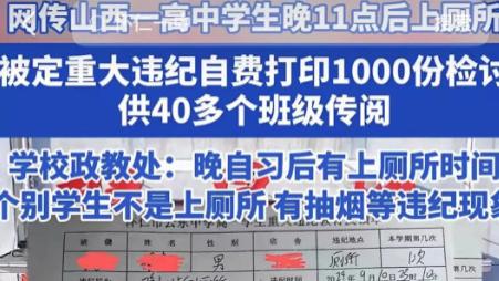教育局通报学生晚11点后上厕所被定违纪事件