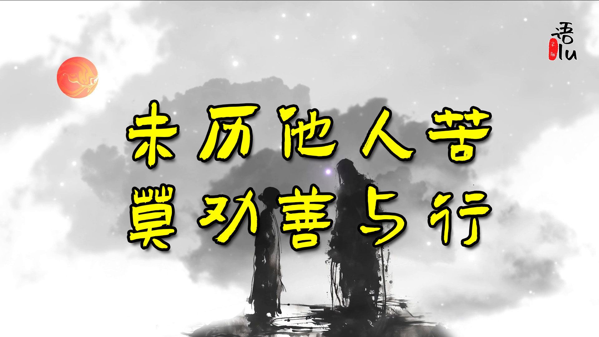 未历他人之苦，切不可劝他人为善。世间之人，各有其要走之路。当专注于下好自己之棋，