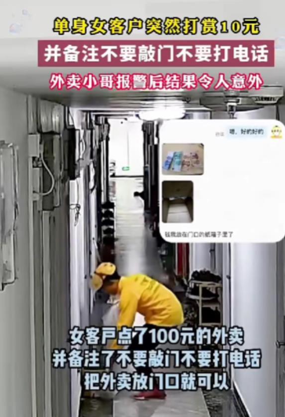 浙江绍兴，男子是外卖小哥，一单身女客户订了100元的餐，备注：别打电话，别敲门，