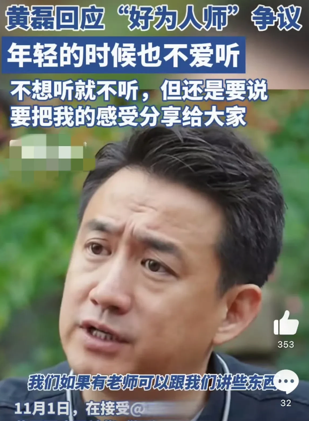 11月3日，黄磊回应了大家说他“好为人师”的言论，他表示自己年轻时也不爱听长辈说