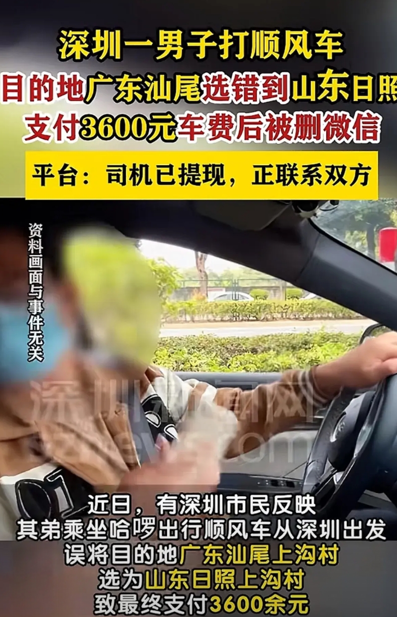 深圳一市民弟弟乘哈啰顺风车竟出大乌龙！他本打算从深圳前往广东汕尾上沟村，结果操作