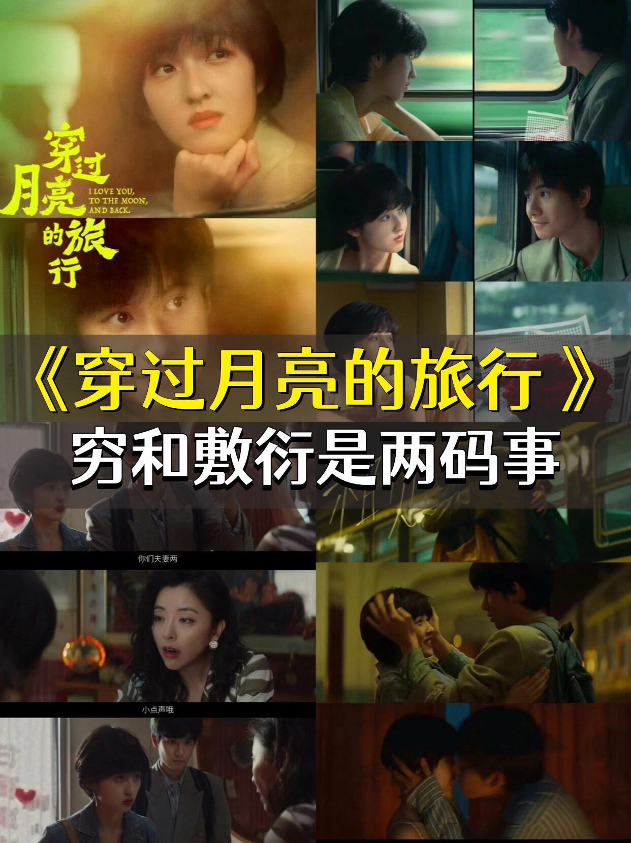 穿过月亮的旅行，穷和敷衍是两码事