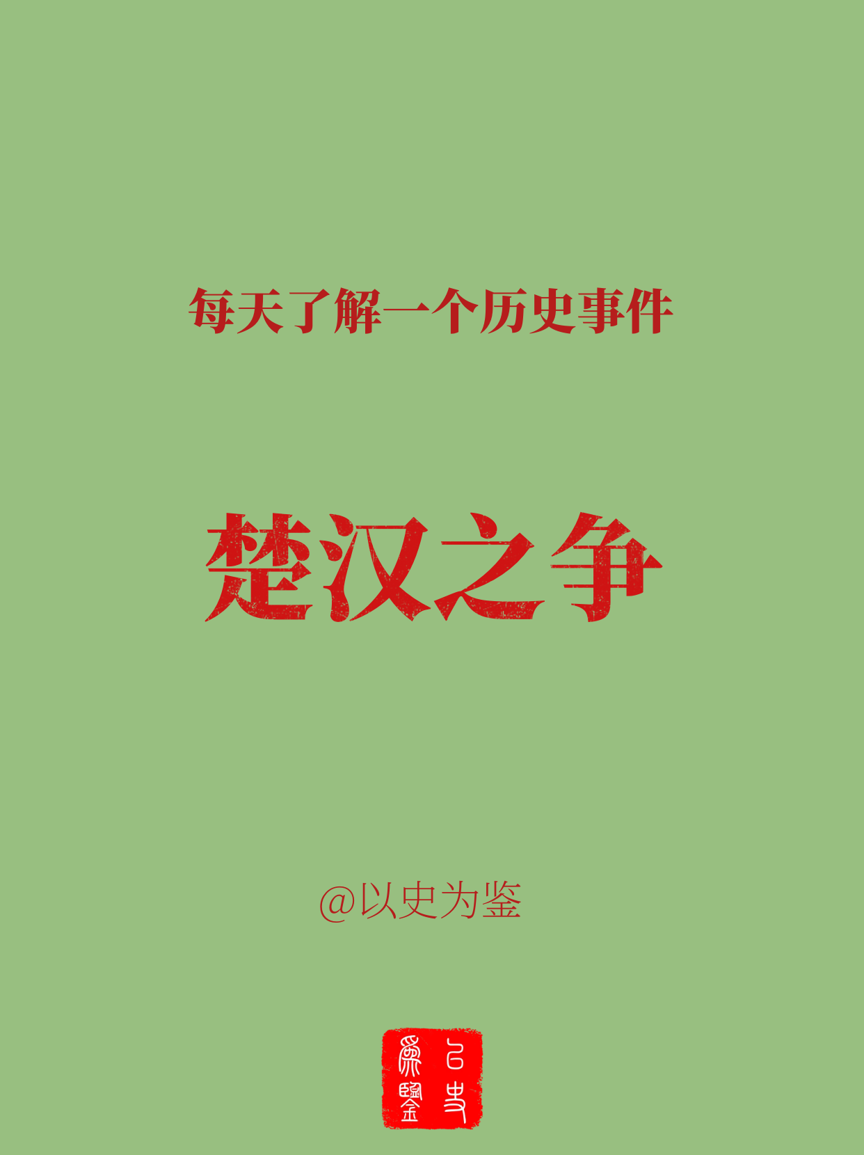 每天了解一个历史事件：楚汉之争