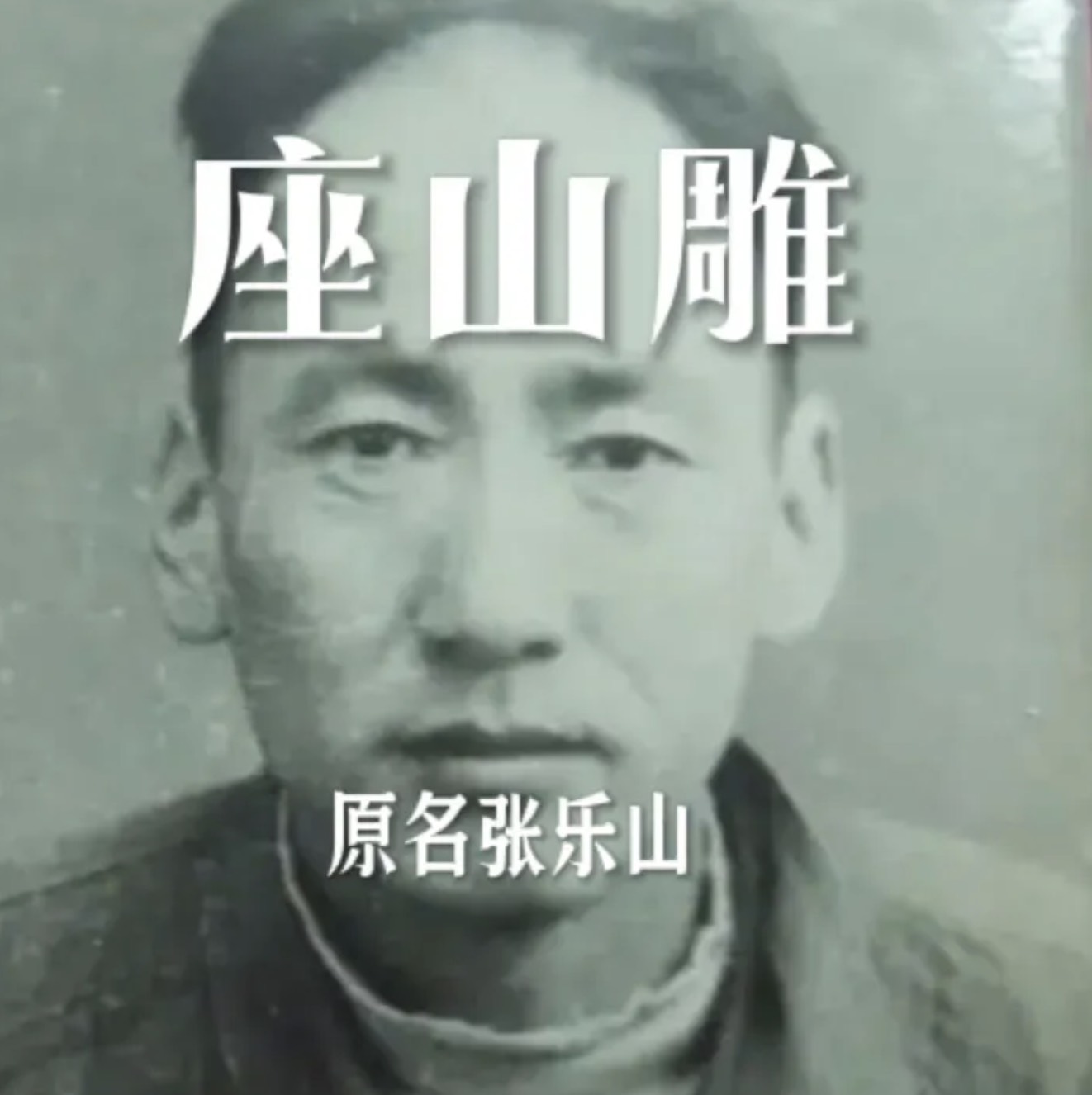 座山雕并非东北人，其本名也不叫座山雕