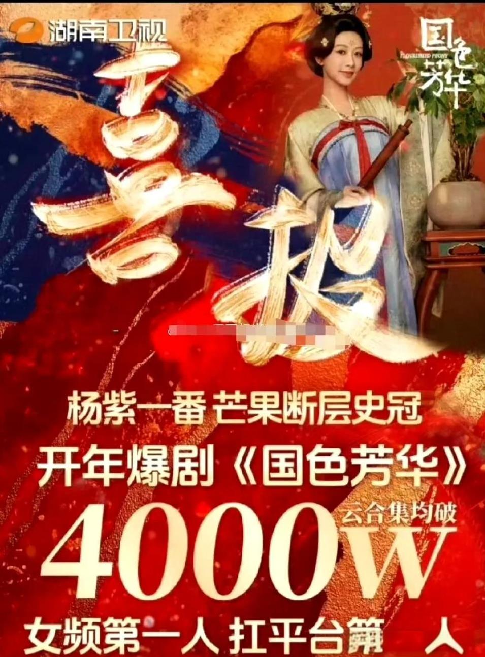 今天是杨紫和紫米剧粉们的狂欢！
因为我们在芒果TV播出的《国色芳华》集均已经破4