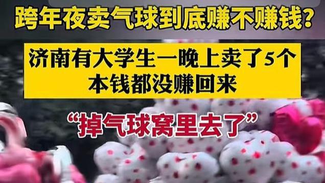 跨年夜卖气球：一女子一晚挣1个月工资，一大学生仅卖5个，砸手里