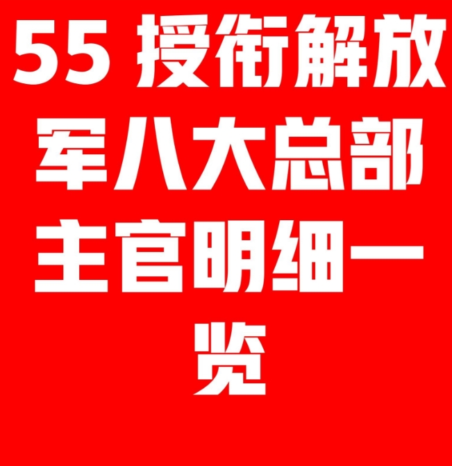 1955年，解放军八总部有多强大？

总参谋长：粟裕大将；

训练总监部部长：刘