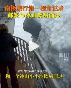 11月28日，中国小伙南极旅行遇邮轮擦刮冰山。小伙表示：进入南极圈后有很多浮冰，