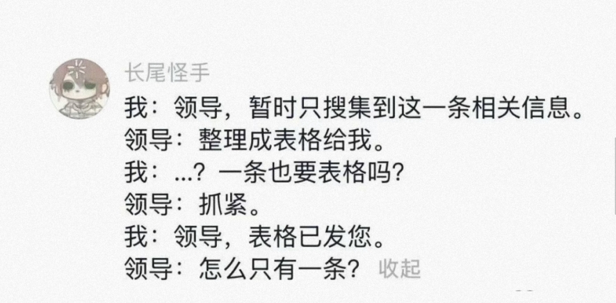 领导：怎么只有一条？